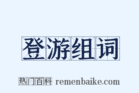 登游组词是什么意思的图片